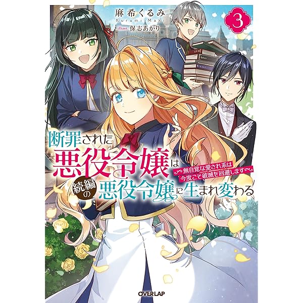 誰にも愛されなかった〜1巻、断罪された悪役令嬢〜1〜3巻 他小説、コミック Amazon.co.jp: 断罪された悪役令嬢を助けたら、宰相閣下に求婚